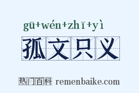 孤文只义是什么意思的图片